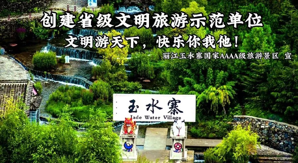 創(chuàng)建文明單位，玉水寨一直在行動