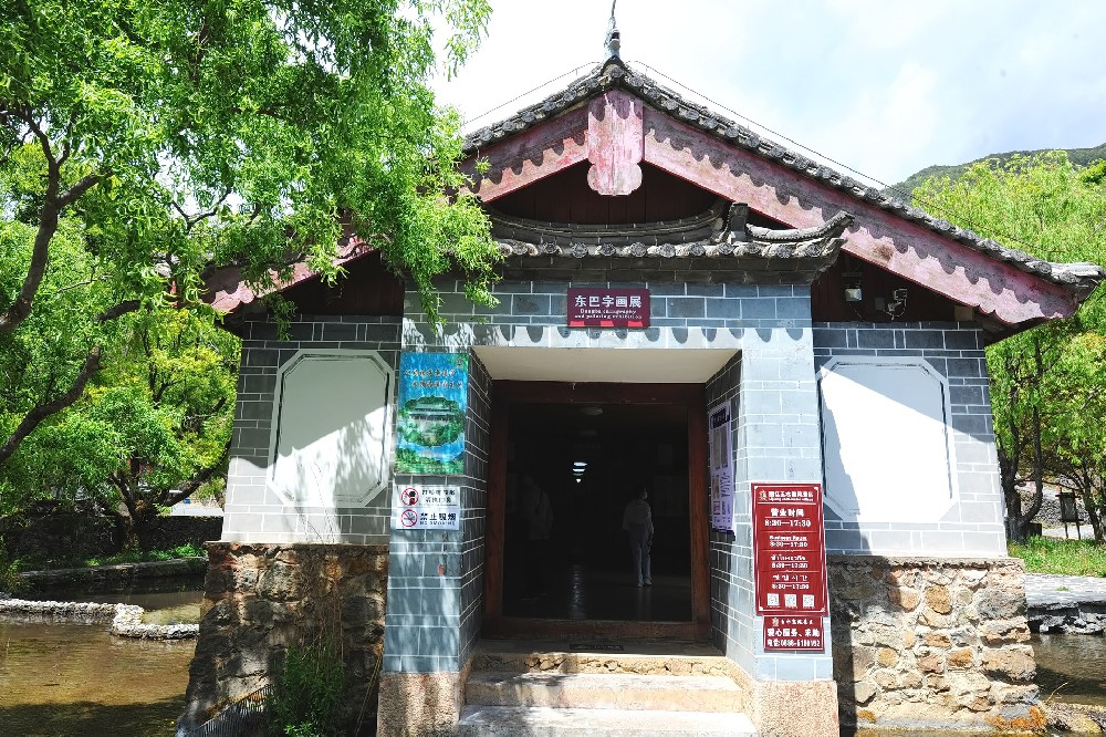 東巴字畫展廳