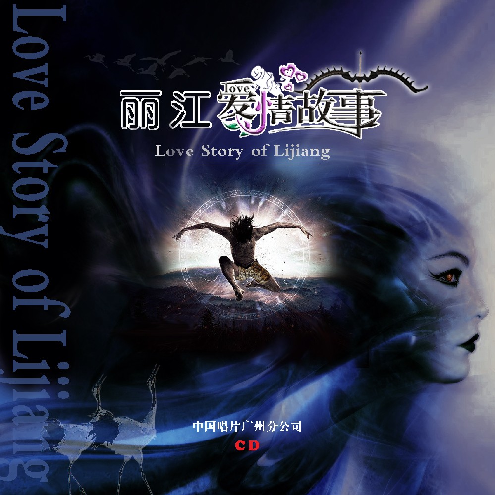 麗江愛情故事CD
