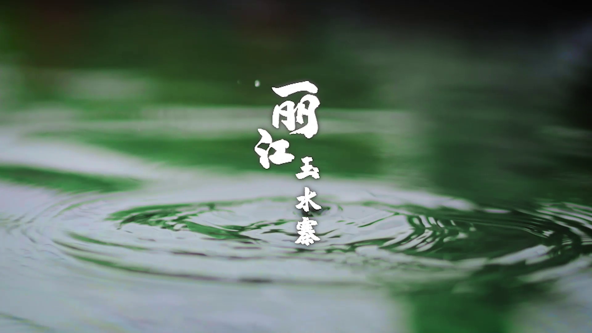 民族文化麗江玉水寨視頻