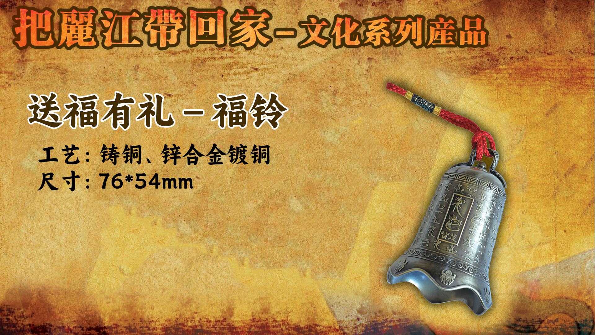 送福有禮－福鈴