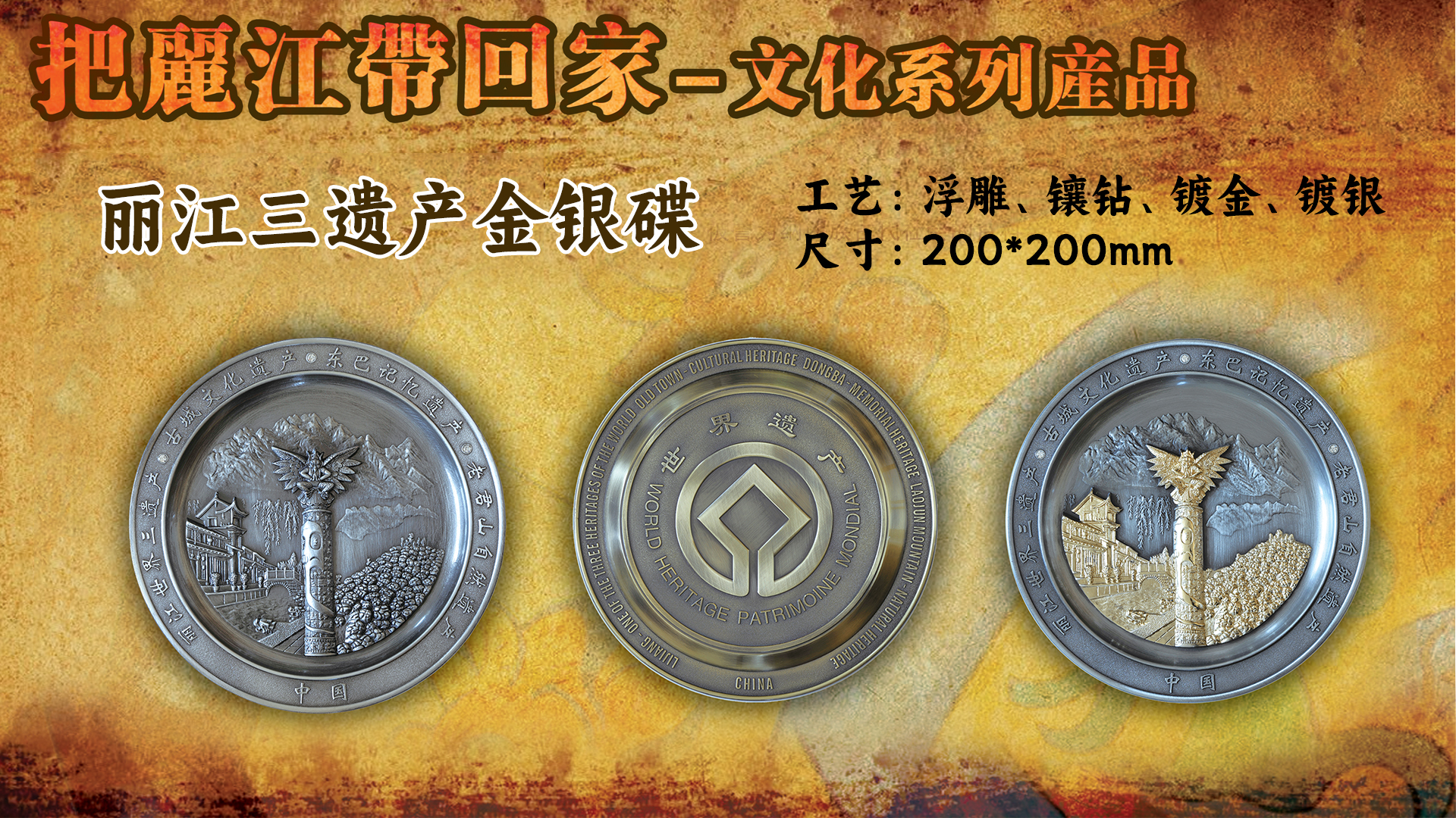 麗江三遺產(chǎn)金銀碟
