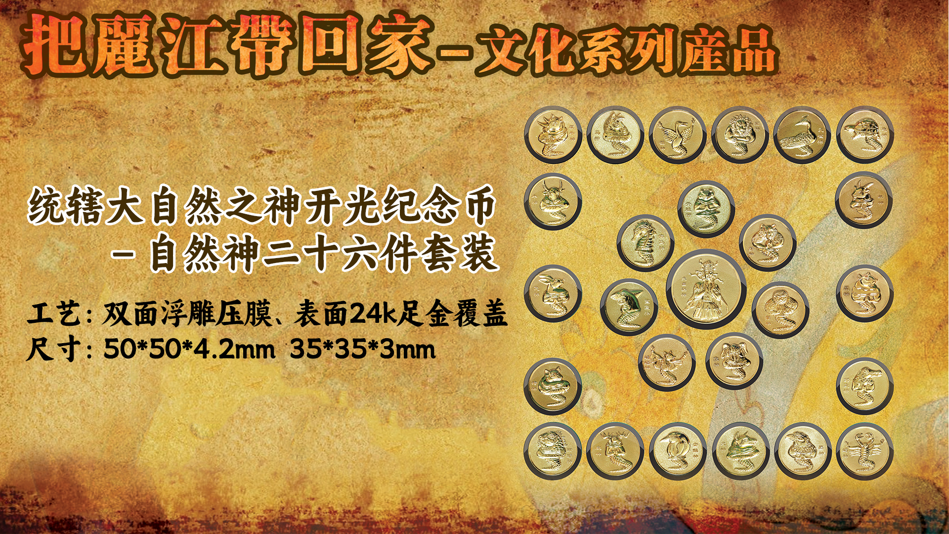 統(tǒng)轄大自然之神開光紀(jì)念幣－自然神二十六件套裝